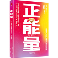 正能量：行动改变思维，相信相信的力量