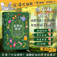 哥布林模式：如何舒适生活、拥抱不完美，并在泥泞中茁壮成长