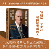 “满的世界”经济学：赫尔曼·戴利的生平和思想
