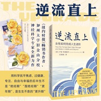 逆流直上：女性如何完成人生进阶