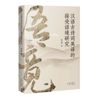 汉语古诗词英译的接受语境研究