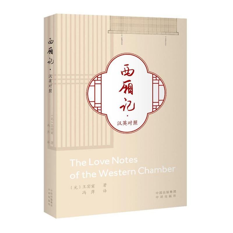 西厢记—汉英对照