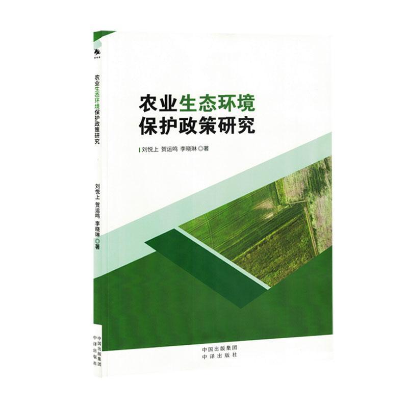 农业生态环境保护政策研究