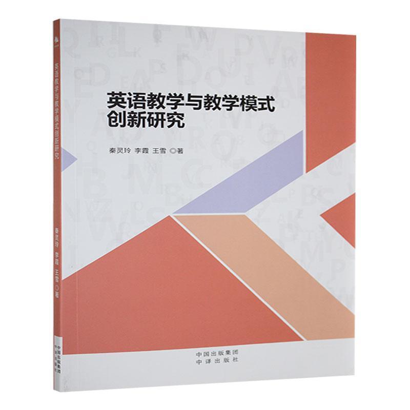 英语教学与教学模式创新研究
