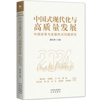 中国式现代化与高质量发展—中国改革与发展热点问题研究(2024)