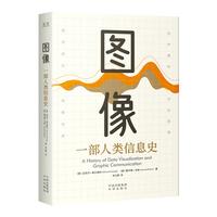 图像：一部人类信息史