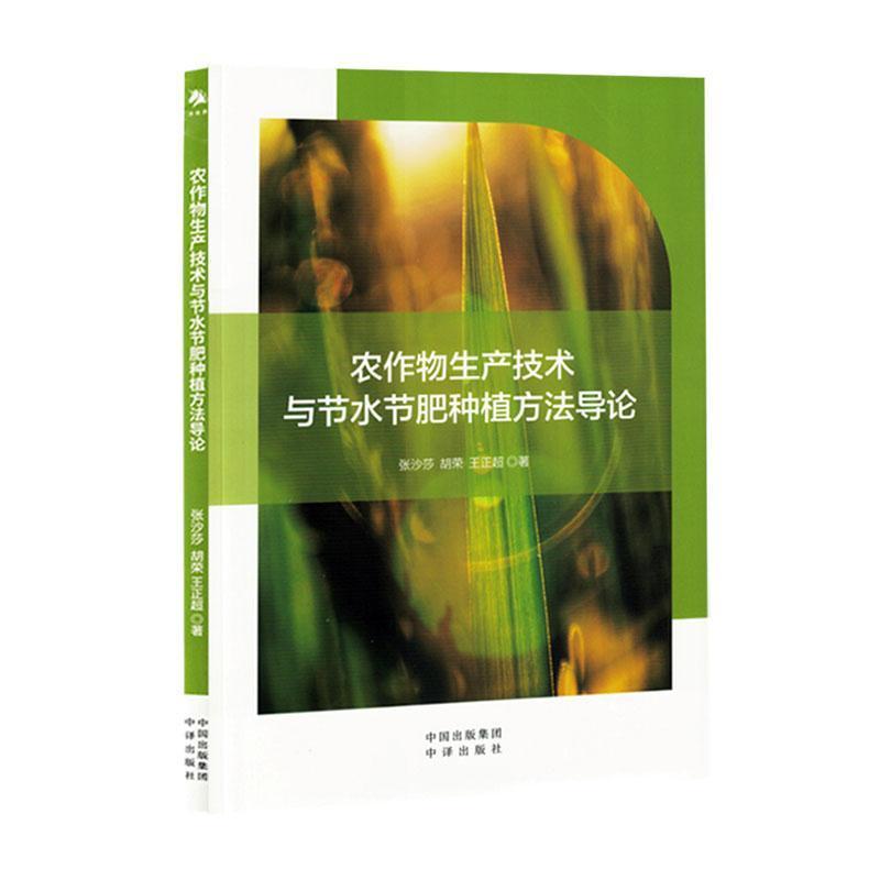 农作物生产技术与节水节肥种植方法导论