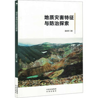 地质灾害特征与防治探索
