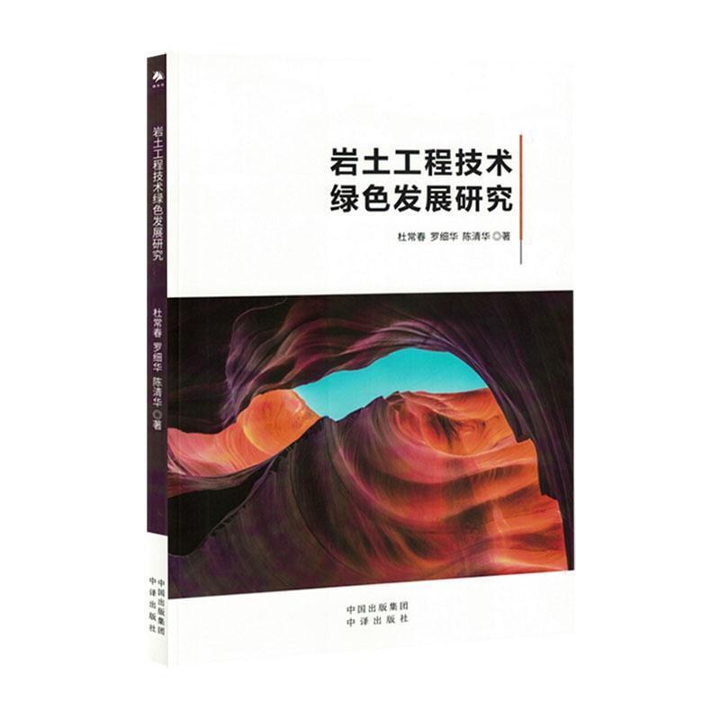岩土工程技术绿色发展研究