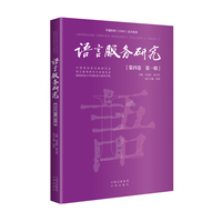 语言服务研究·第四卷 第一辑