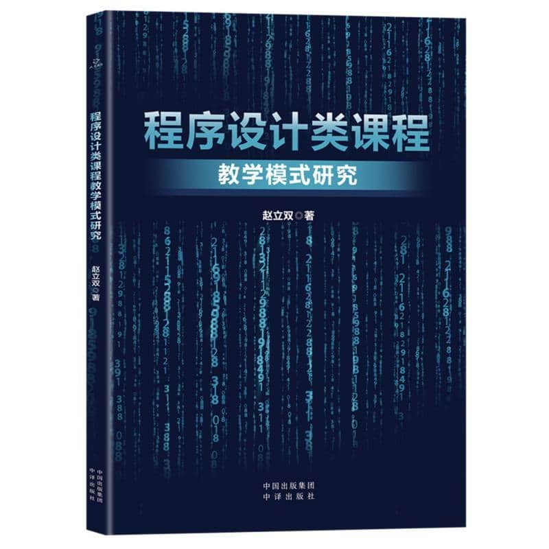 程序设计类课程教学模式研究