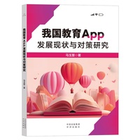 我国教育App发展现状与对策研究
