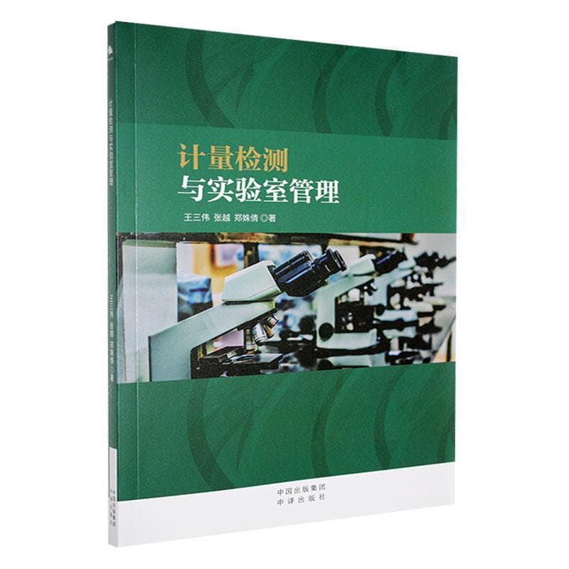 计量检测与实验室管理