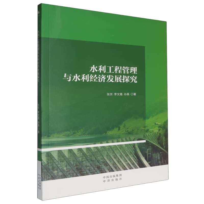 水利工程管理与水利经济发展探究