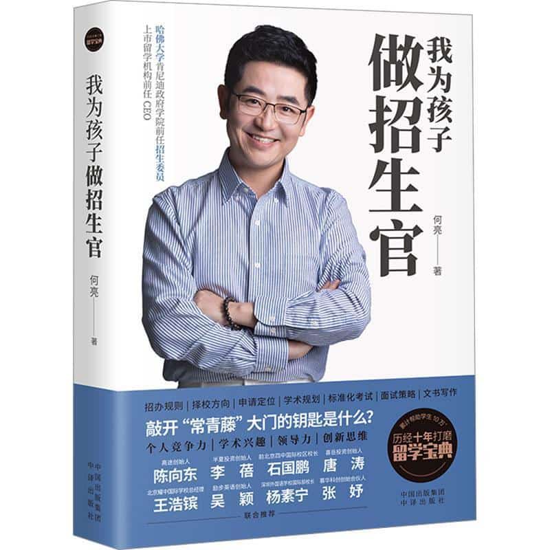 我为孩子做招生官