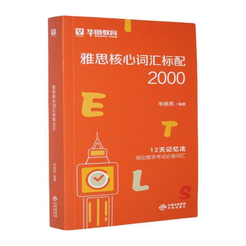 雅思核心词汇标配2000