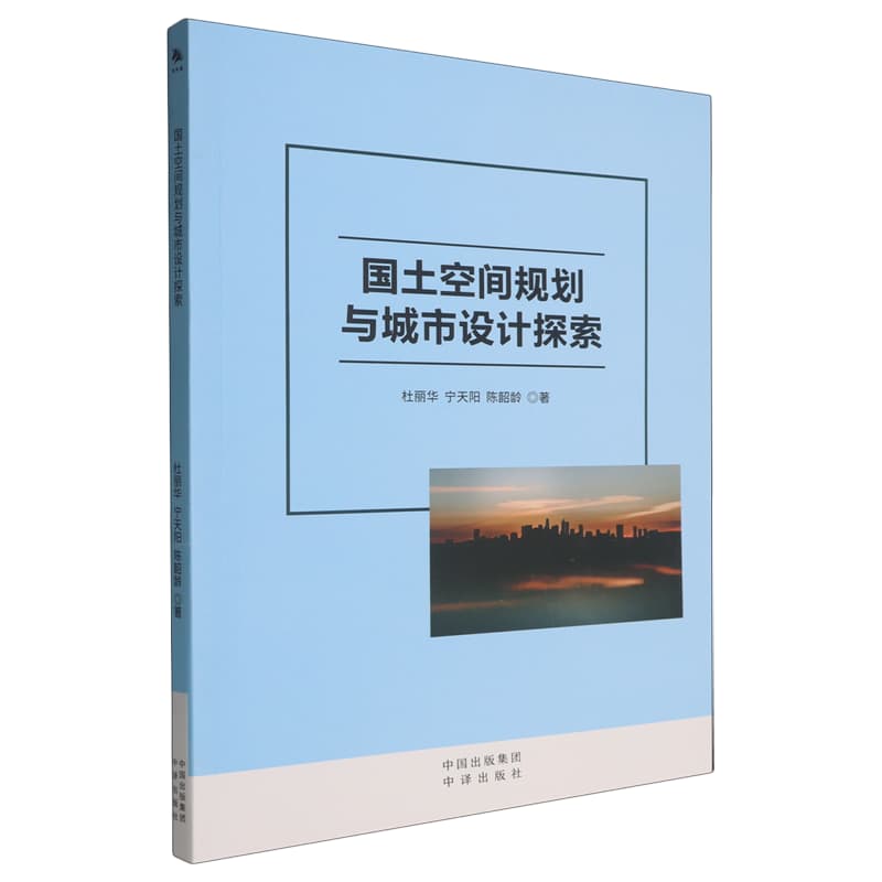 国土空间规划与城市设计探索