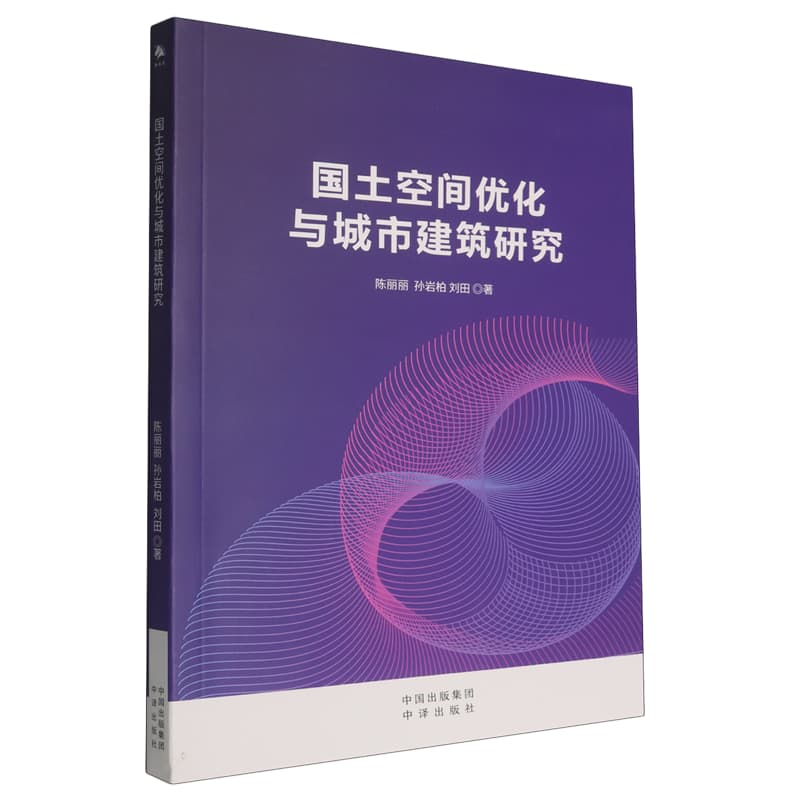 国土空间优化与城市建筑研究