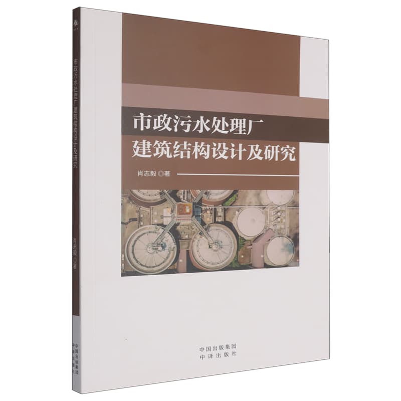 市政污水处理厂建筑结构设计及研究