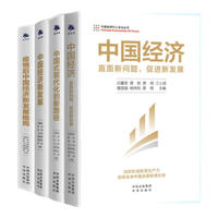 中国经济：直面新问题，促进新发展