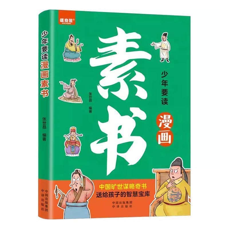 少年要读漫画素书