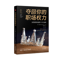 夺回你的职场权力：女性职场进阶十大法则