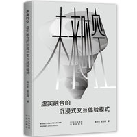 未来时空—虚实融合的沉浸式交互体验模式