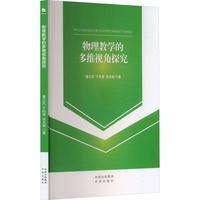 物理教学的多维视角探究