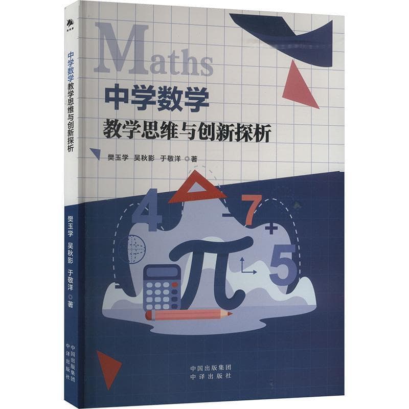 中学数学教学思维与创新探析