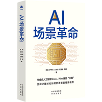 AI场景革命
