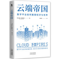 云端帝国：how digital platforms are overtaking the state and how we can regain control