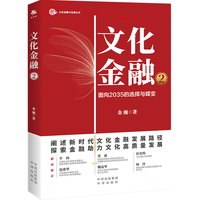 文化金融·2·面向2035的选择与蝶变