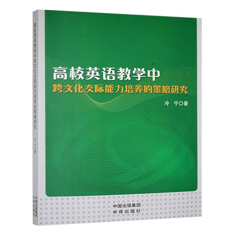高校英语教学中跨文化交际能力培养的策略研究