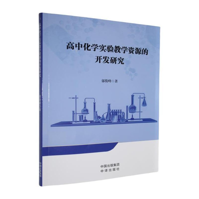 高中化学实验教学资源的开发研究