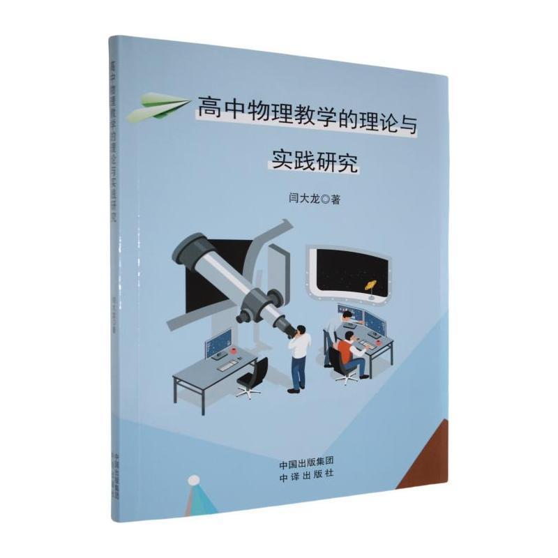 高中物理教学的理论与实践研究