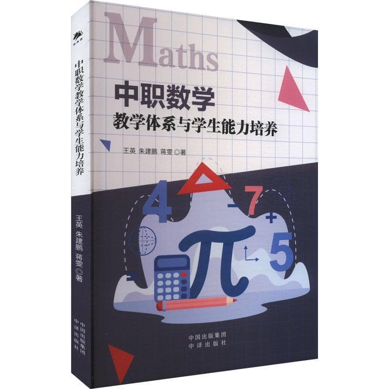 中职数学教学体系与学生能力培养
