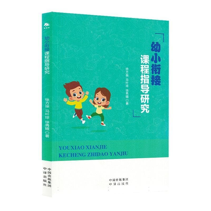 幼小衔接课程指导研究