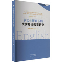 多文化视角下的大学外语教学研究