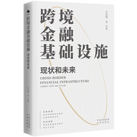 跨境金融基础设施：现状和未来