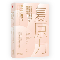 复原力