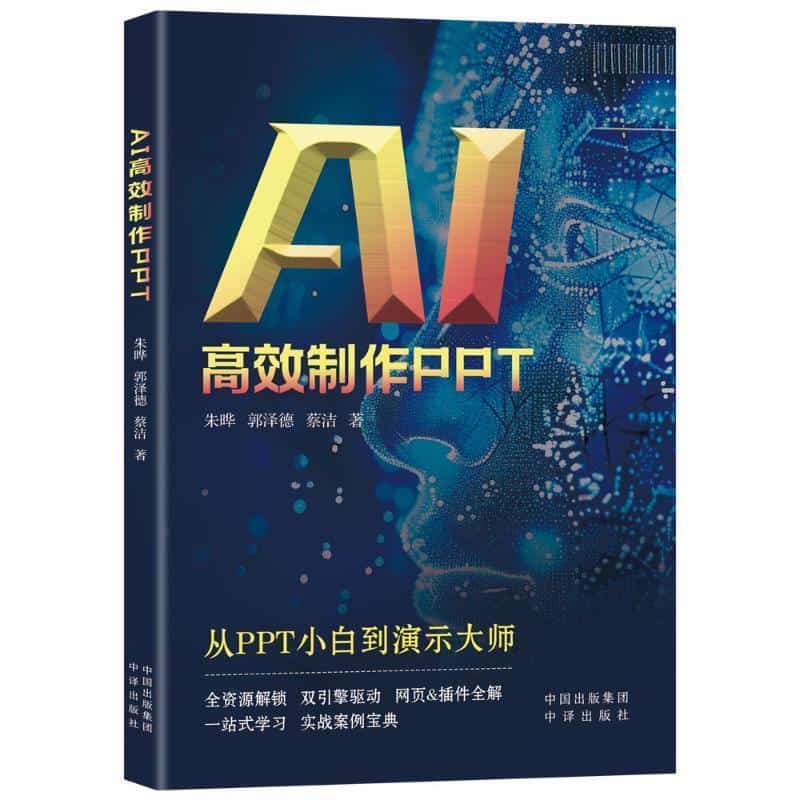 AI高效制作PPT