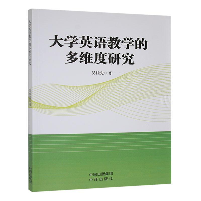 大学英语教学的多维度研究