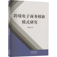 跨境电子商务创新模式研究