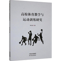 高校体育教学与运动训练研究