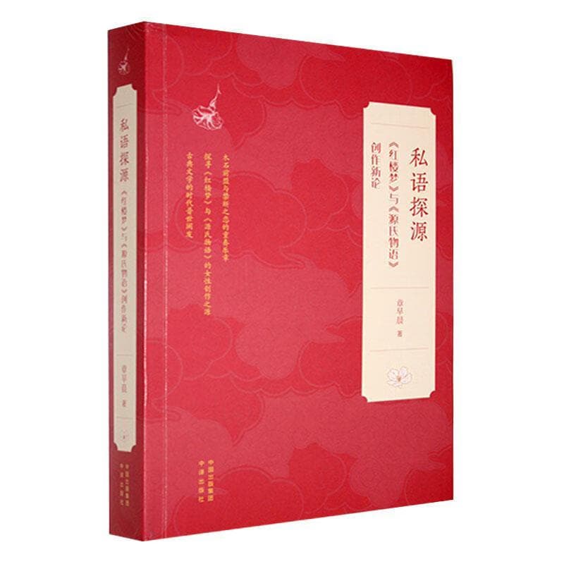 私语探源—《红楼梦》与《源氏物语》创作新论