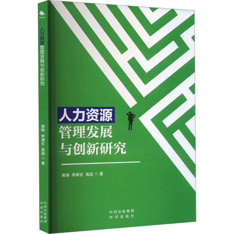 人力资源管理发展与创新研究