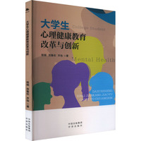 大学生心理健康教育改革与创新
