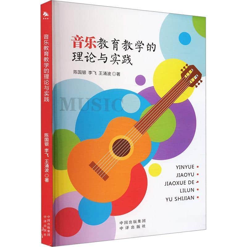 音乐教育教学的理论与实践