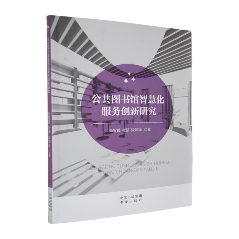 公共图书馆智慧化服务创新研究