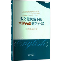 多文化视角下的大学英语教学研究